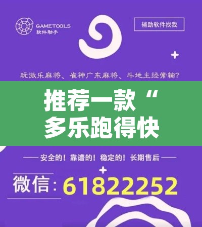 推荐一款“多乐跑得快免费开挂神器	”开挂辅助脚本+详细开挂安装教程