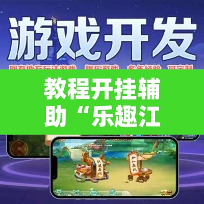 教程开挂辅助“乐趣江苏麻将确实有挂吗”附辅助神器开挂脚本详细步骤