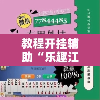 教程开挂辅助“乐趣江苏麻将确实有挂吗”附辅助神器开挂脚本详细步骤
