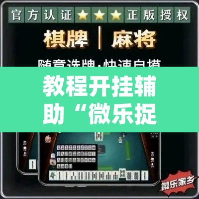 教程开挂辅助“微乐捉鸡麻将万能开挂器	”(透视)其实确实有挂