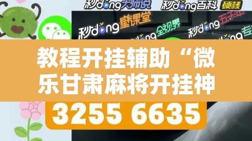 教程开挂辅助“微乐甘肃麻将开挂神器下载”附辅助神器开挂脚本详细步骤