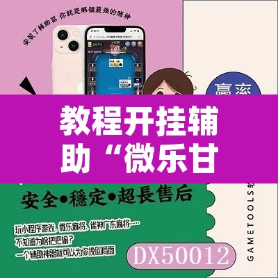 教程开挂辅助“微乐甘肃麻将开挂神器下载”附辅助神器开挂脚本详细步骤