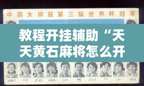 教程开挂辅助“天天黄石麻将怎么开挂	”(透视)其实确实有挂