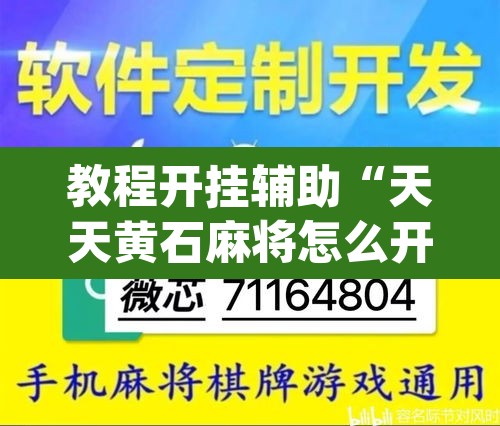 教程开挂辅助“天天黄石麻将怎么开挂”(透视)其实确实有挂