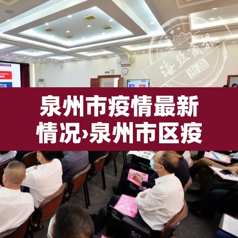 泉州市疫情最新情况›泉州市区疫情情况 泉州市疫情最新情况›泉州市区疫情情况