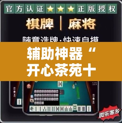 辅助神器“开心茶苑十三水透视挂软件”附辅助神器开挂脚本详细步骤