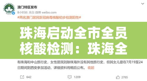 珠海启动全市全员核酸检测:珠海全民核酸检测通知 珠海启动全市全员核酸检测:珠海全民核酸检测通知