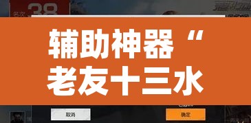 辅助神器“老友十三水开挂神器”其实确实有挂