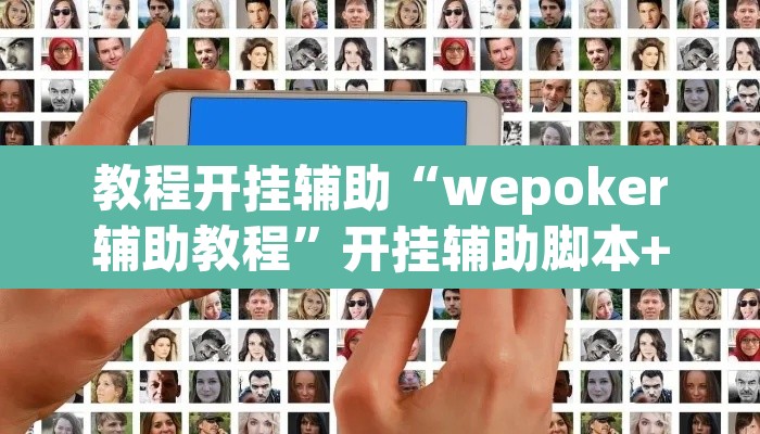 教程开挂辅助“wepoker辅助教程”开挂辅助脚本+详细开挂安装教程