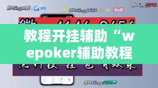 教程开挂辅助“wepoker辅助教程”开挂辅助脚本+详细开挂安装教程