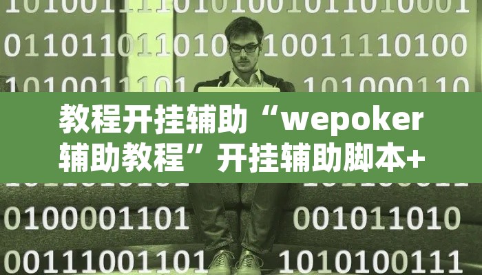 教程开挂辅助“wepoker辅助教程	”开挂辅助脚本+详细开挂安装教程