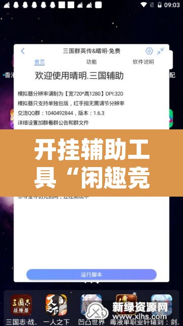 开挂辅助工具“闲趣竞技开挂的详细步骤和注意事项”(透视挂)辅助透视教程