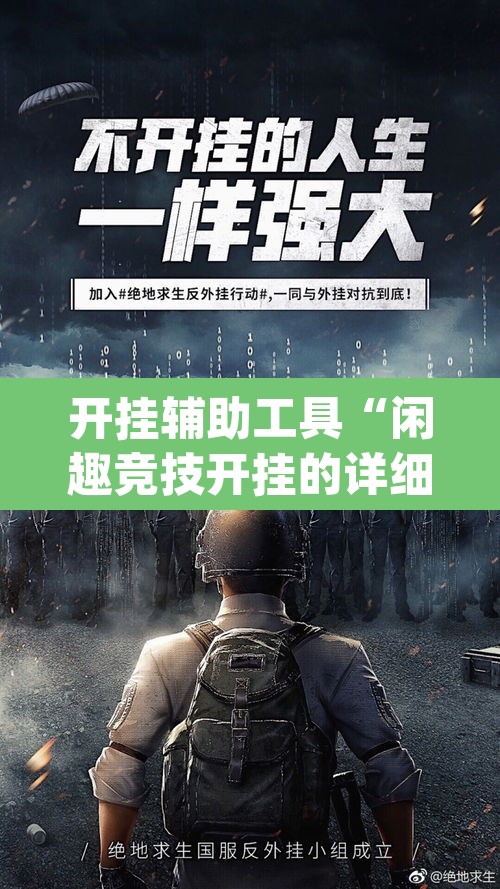 开挂辅助工具“闲趣竞技开挂的详细步骤和注意事项	”(透视挂)辅助透视教程