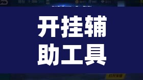开挂辅助工具“闲趣竞技开挂的详细步骤和注意事项”(透视挂)辅助透视教程