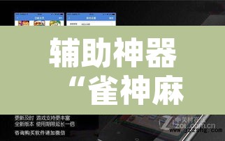 辅助神器“雀神麻将挂先试用后付款”开挂辅助脚本+详细开挂安装教程