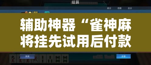 辅助神器“雀神麻将挂先试用后付款”开挂辅助脚本+详细开挂安装教程