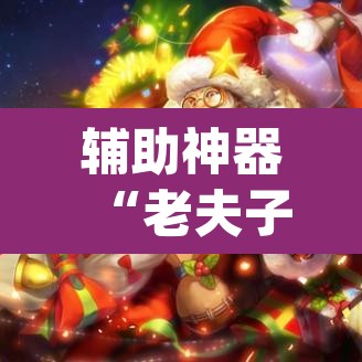 辅助神器“老夫子大厅开挂方法”(透视)其实确实有挂