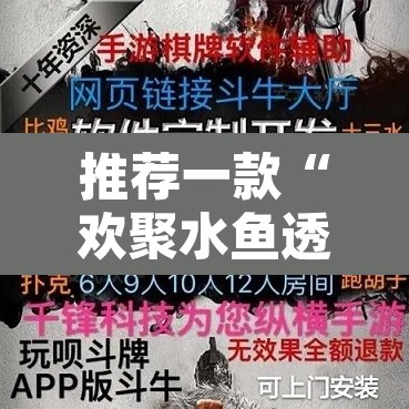 推荐一款“欢聚水鱼透视开挂	”附辅助神器开挂脚本详细步骤