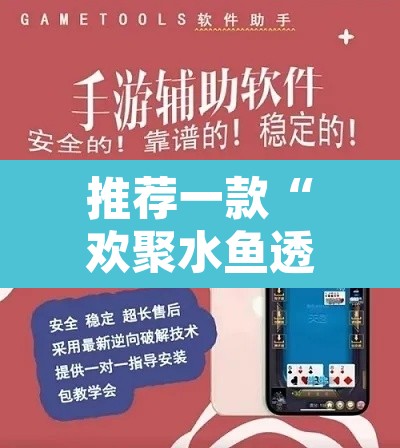 推荐一款“欢聚水鱼透视开挂	”附辅助神器开挂脚本详细步骤
