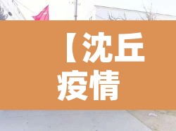 【沈丘疫情,沈丘疫情开始的时候封了多久】