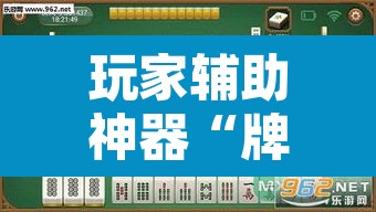 玩家辅助神器“牌乐门麻将是不是有挂”其实确实有挂