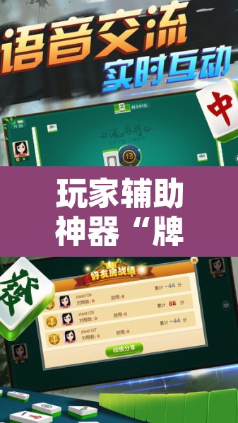 玩家辅助神器“牌乐门麻将是不是有挂”其实确实有挂