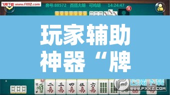 玩家辅助神器“牌乐门麻将是不是有挂”其实确实有挂