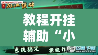 教程开挂辅助“小甘麻将开挂神器下载”(透视挂)辅助透视教程
