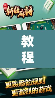 教程开挂辅助“小甘麻将开挂神器下载”(透视挂)辅助透视教程