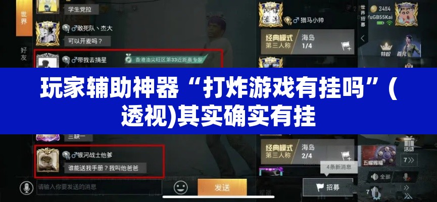 玩家辅助神器“打炸游戏有挂吗”(透视)其实确实有挂