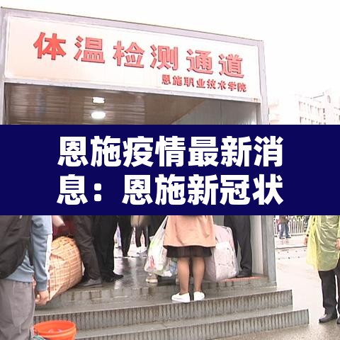 恩施疫情最新消息:恩施新冠状病毒疫情最新消息 恩施疫情最新消息:恩施新冠状病毒疫情最新消息