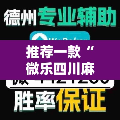 推荐一款“微乐四川麻将怎么开免费的挂”(透视挂)辅助透视教程