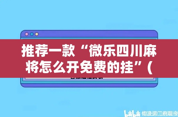 推荐一款“手机麻将十打九赢专用神器”开挂辅助脚本+详细开挂安装教程