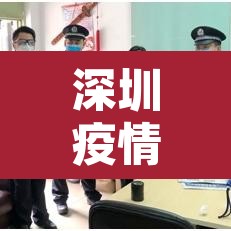 深圳疫情新增预估›疫情最新数据深圳新增 深圳疫情新增预估›疫情最新数据深圳新增