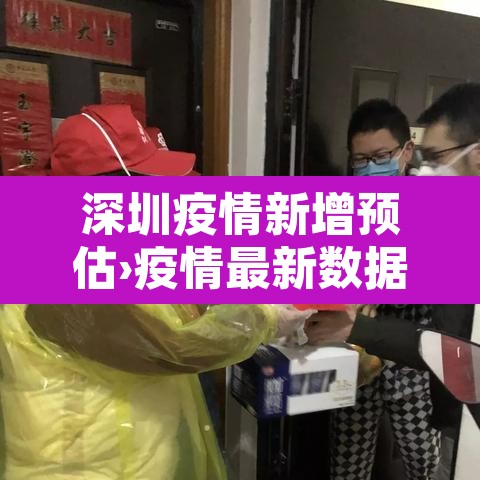 深圳疫情新增预估›疫情最新数据深圳新增 深圳疫情新增预估›疫情最新数据深圳新增