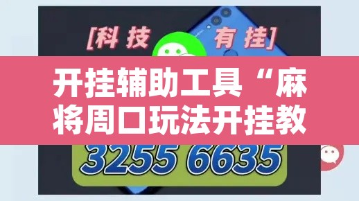开挂辅助工具“麻将周口玩法开挂教程程序	”其实确实有挂