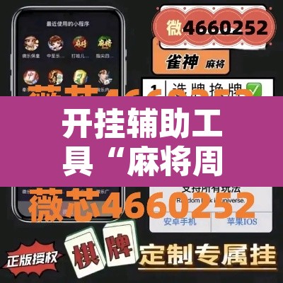 开挂辅助工具“麻将周口玩法开挂教程程序”其实确实有挂