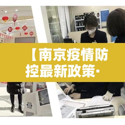 【南京疫情防控最新政策·南京疫情防控最新政策要求】