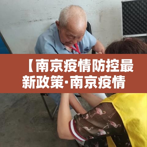 【南京疫情防控最新政策·南京疫情防控最新政策要求】 【南京疫情防控最新政策·南京疫情防控最新政策要求】