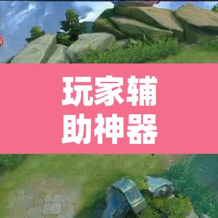 玩家辅助神器“透视挂辅助器脚本”开挂辅助脚本+详细开挂安装教程