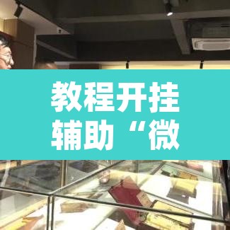 教程开挂辅助“微乐广东麻将开挂”附辅助神器开挂脚本详细步骤