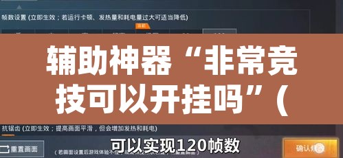 辅助神器“非常竞技可以开挂吗”(透视)其实确实有挂