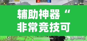 辅助神器“非常竞技可以开挂吗	”(透视)其实确实有挂