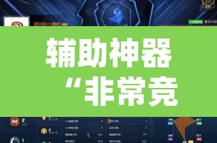 推荐一款“手机麻将十打九赢专用神器”开挂辅助脚本+详细开挂安装教程