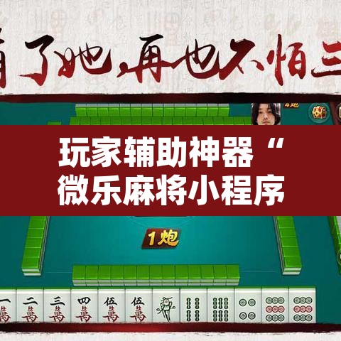 玩家辅助神器“微乐麻将小程序必赢神器免费安装”其实确实有挂