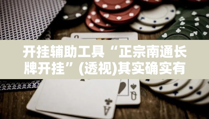 开挂辅助工具“正宗南通长牌开挂	”(透视)其实确实有挂