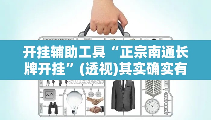 开挂辅助工具“正宗南通长牌开挂	”(透视)其实确实有挂