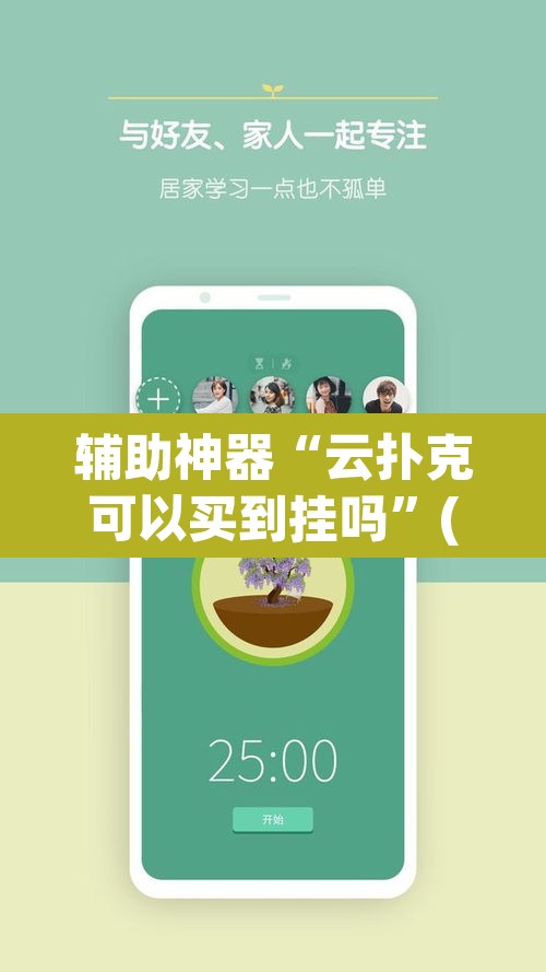 辅助神器“云扑克可以买到挂吗	”(透视挂)辅助透视教程