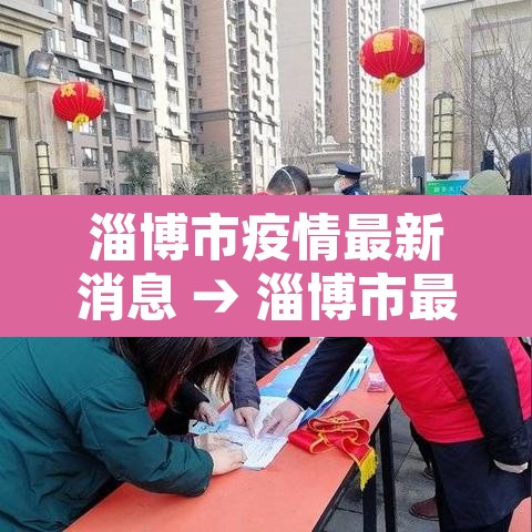 淄博市疫情最新消息 → 淄博市最新疫情防控措施