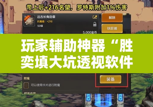 玩家辅助神器“胜奕填大坑透视软件”其实确实有挂